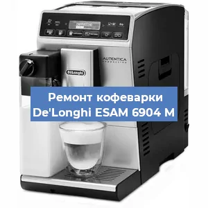 Ремонт клапана на кофемашине De'Longhi ESAM 6904 M в Санкт-Петербурге